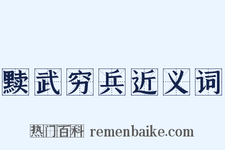 黩武穷兵近义词是什么意思的图片